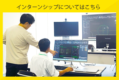 インターンシップについて