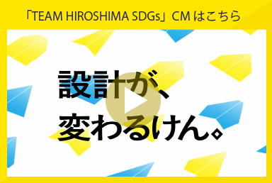 変わるけん。TEAM HIROSHIMA SDGs