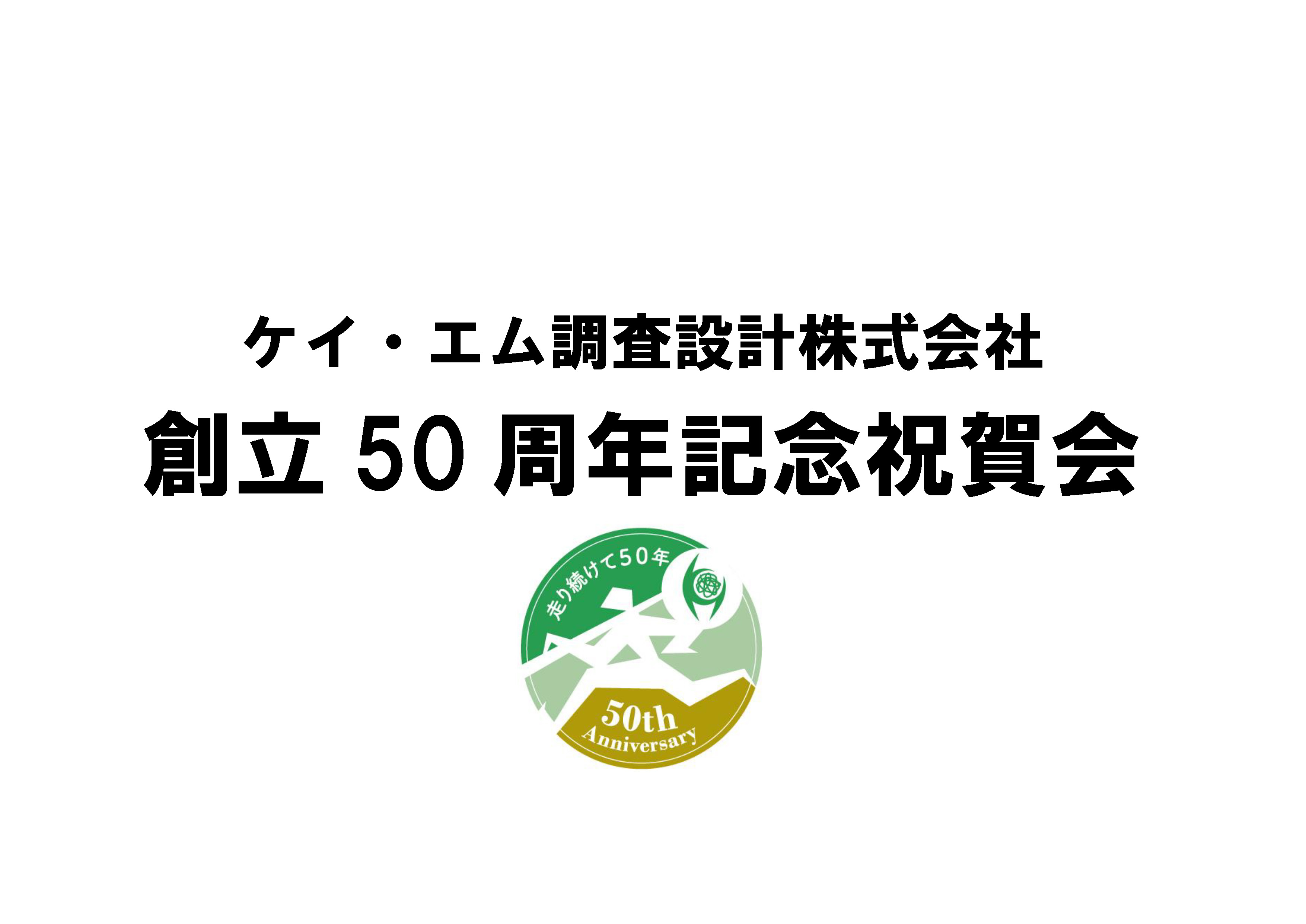 創立50周年記念祝賀会