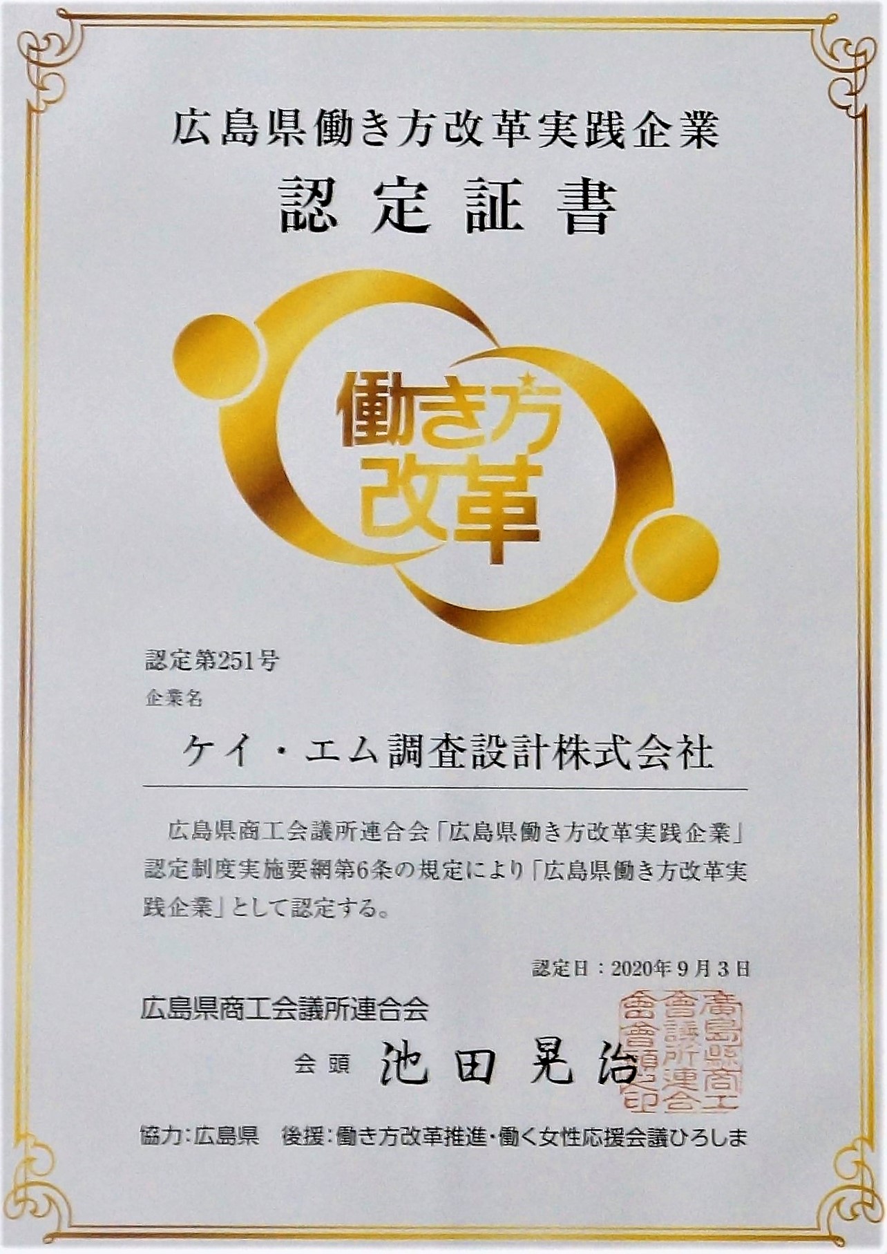 広島県働き方改革実践企業に認定されました　2020.9.3