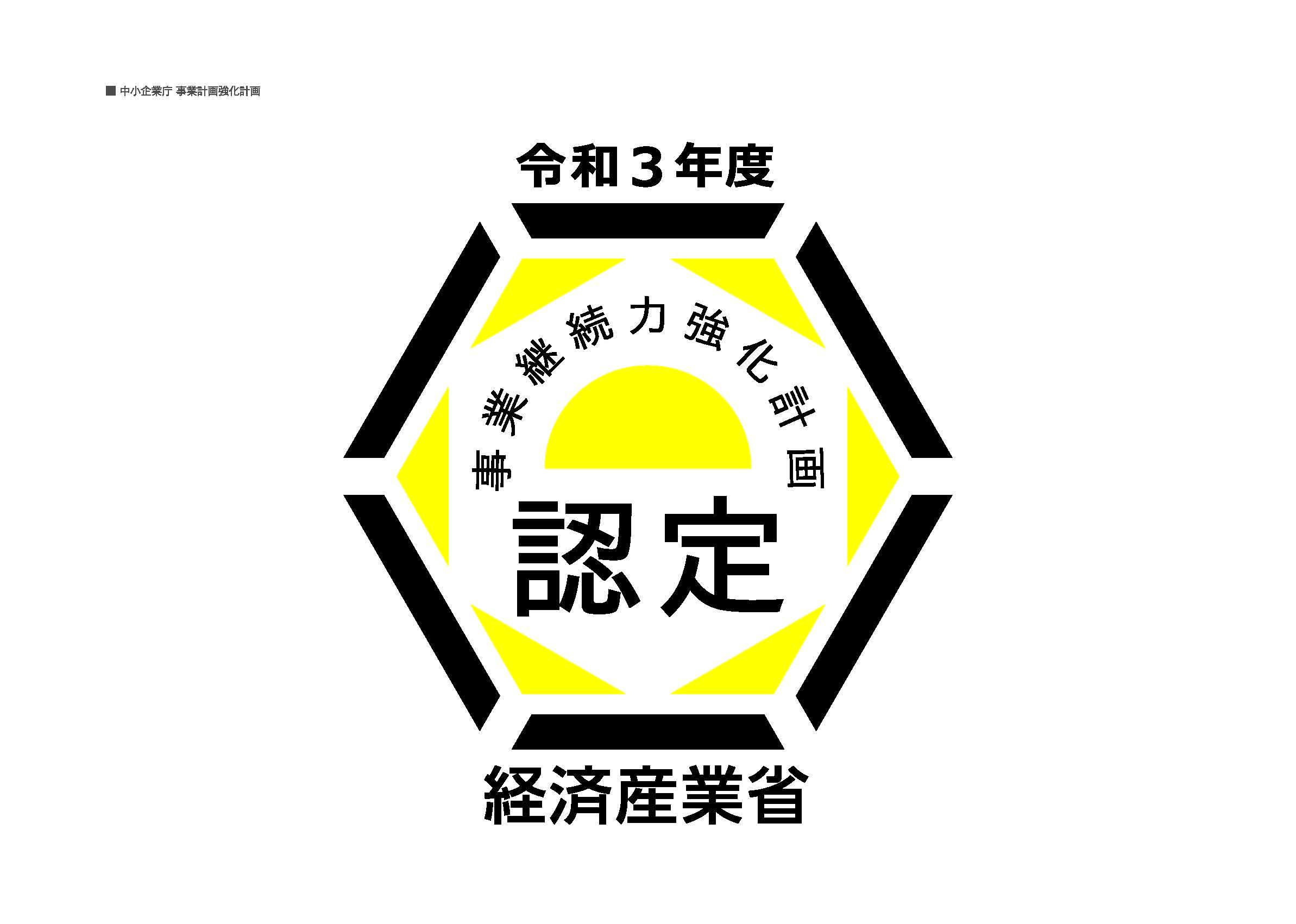 事業継続力強化計画が認定されました　